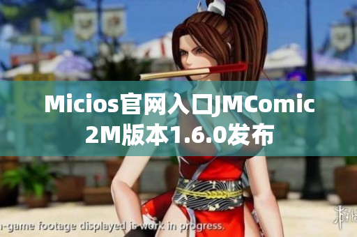 Micios官网入口JMComic2M版本1.6.0发布