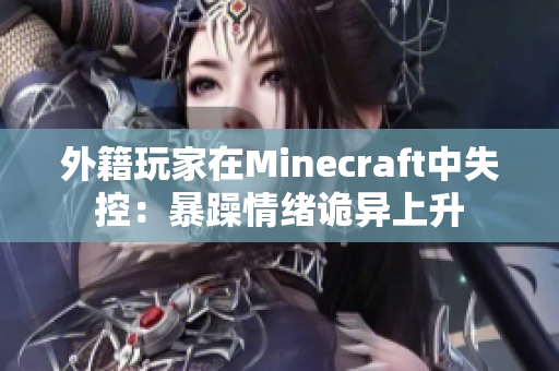 外籍玩家在Minecraft中失控：暴躁情绪诡异上升