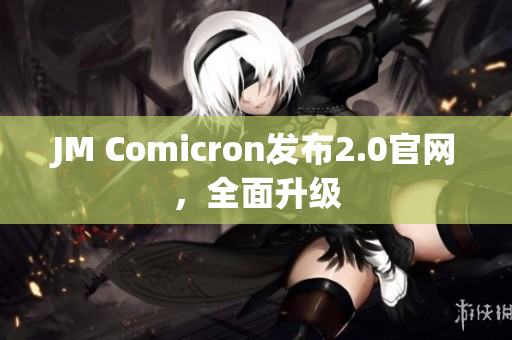JM Comicron发布2.0官网，全面升级