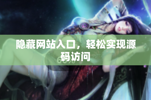 隐藏网站入口，轻松实现源码访问