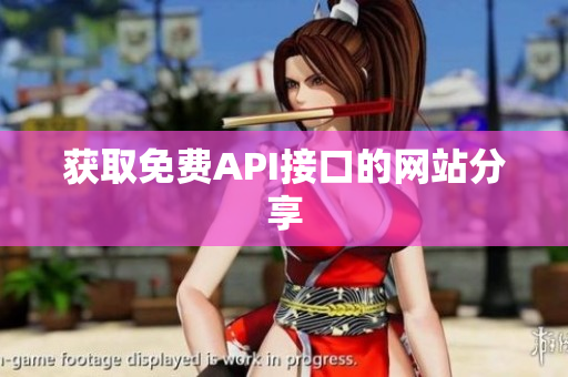 获取免费API接口的网站分享
