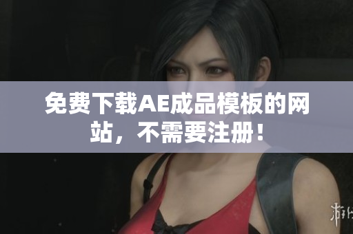 免费下载AE成品模板的网站，不需要注册！