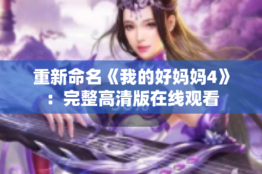 重新命名《我的好妈妈4》：完整高清版在线观看