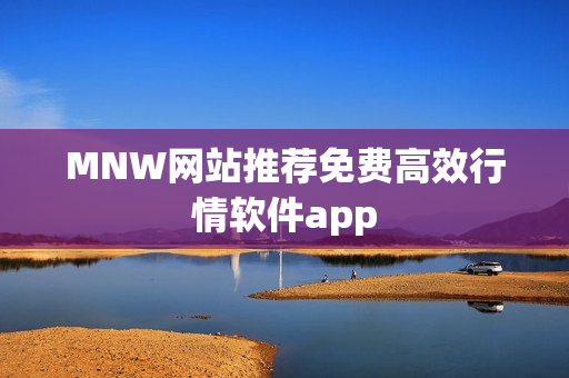 MNW网站推荐免费高效行情软件app