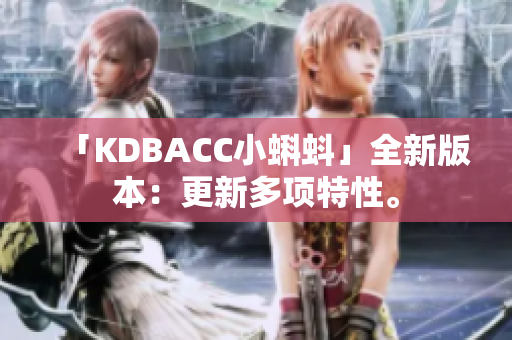 「KDBACC小蝌蚪」全新版本：更新多项特性。