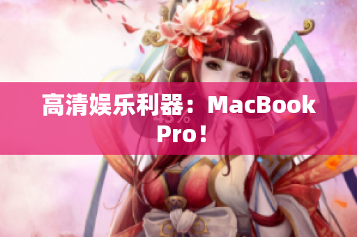 高清娱乐利器：MacBook Pro！