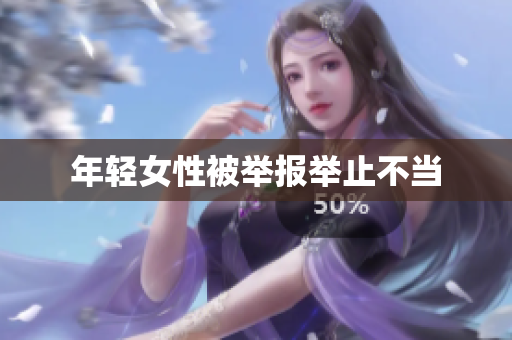 年轻女性被举报举止不当