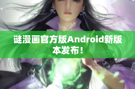 谜漫画官方版Android新版本发布！