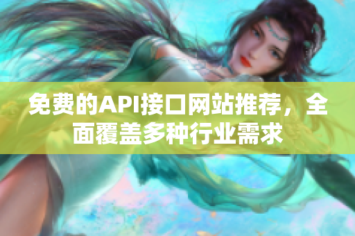 免费的API接口网站推荐，全面覆盖多种行业需求