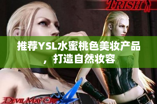 推荐YSL水蜜桃色美妆产品，打造自然妆容