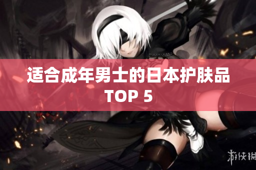 适合成年男士的日本护肤品TOP 5
