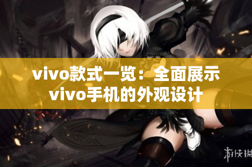 vivo款式一览：全面展示vivo手机的外观设计