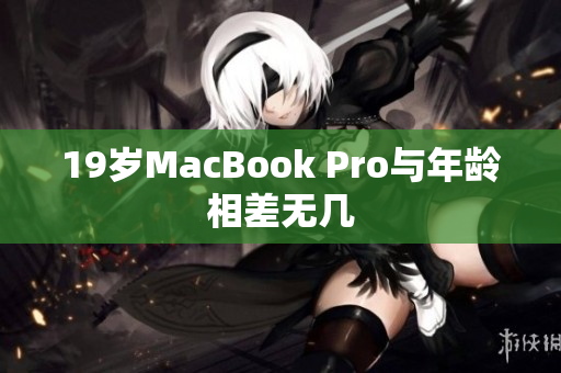 19岁MacBook Pro与年龄相差无几