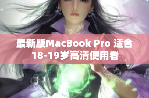 最新版MacBook Pro 适合18-19岁高清使用者