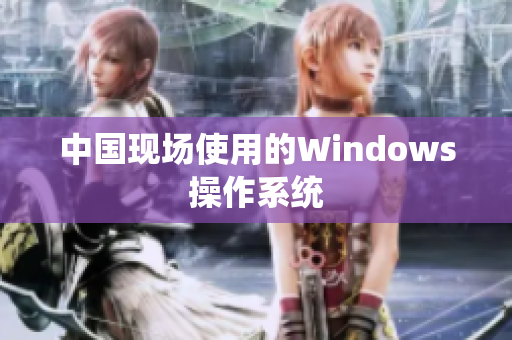 中国现场使用的Windows操作系统