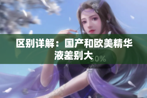 区别详解：国产和欧美精华液差别大