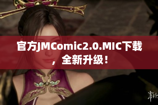 官方JMComic2.0.MIC下载，全新升级！