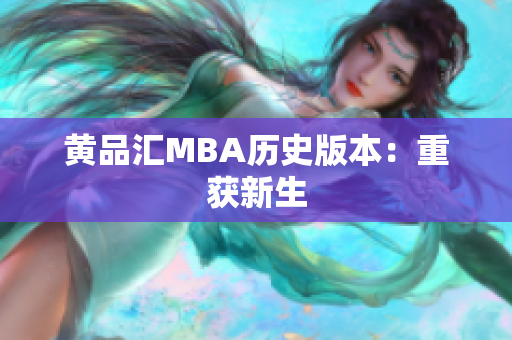 黄品汇MBA历史版本：重获新生
