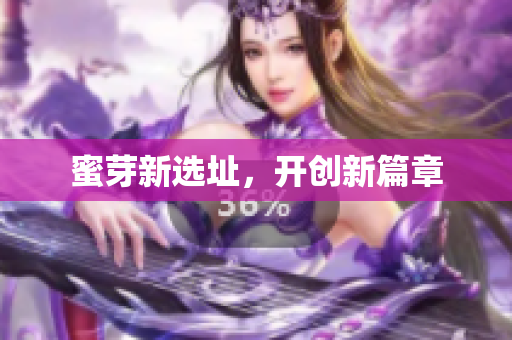 蜜芽新选址，开创新篇章