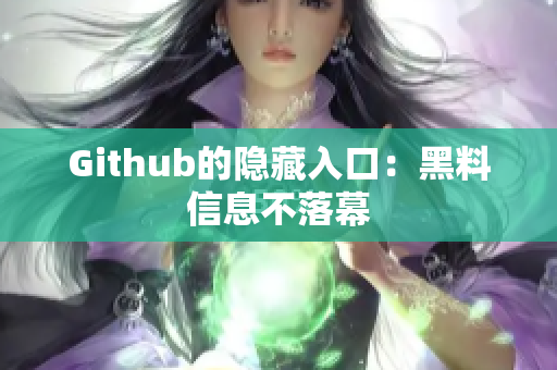 Github的隐藏入口：黑料信息不落幕