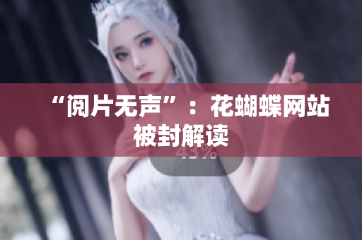 “阅片无声”：花蝴蝶网站被封解读