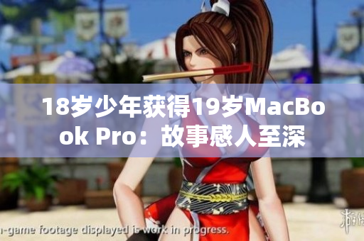 18岁少年获得19岁MacBook Pro：故事感人至深