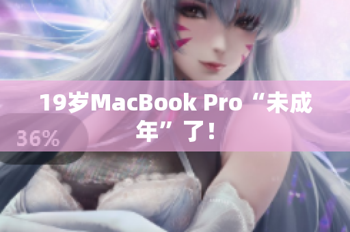 19岁MacBook Pro“未成年”了！