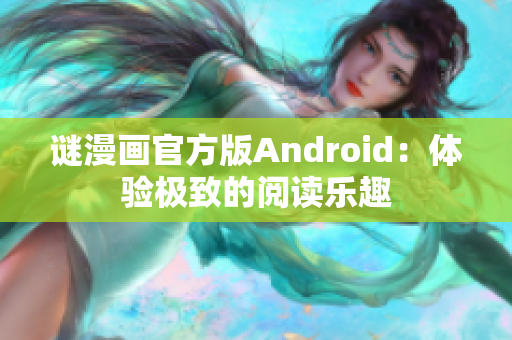 谜漫画官方版Android：体验极致的阅读乐趣