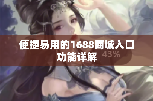 便捷易用的1688商城入口功能详解