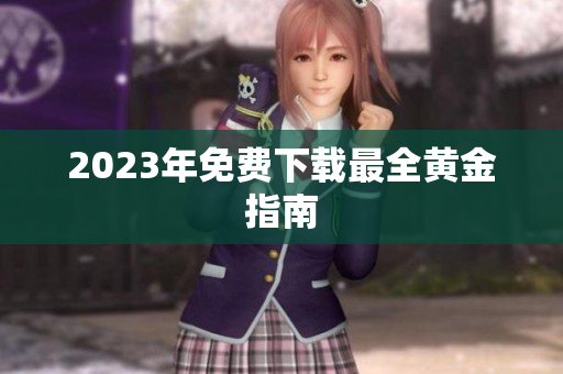 2023年免费下载最全黄金指南