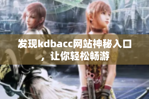 发现kdbacc网站神秘入口，让你轻松畅游