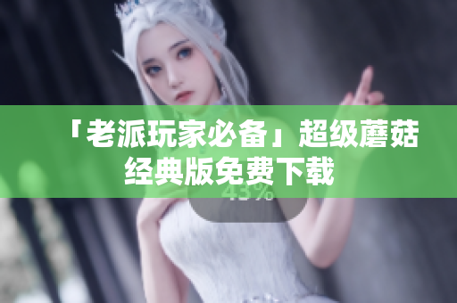 「老派玩家必备」超级蘑菇经典版免费下载