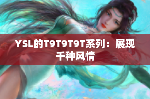YSL的T9T9T9T系列：展现千种风情