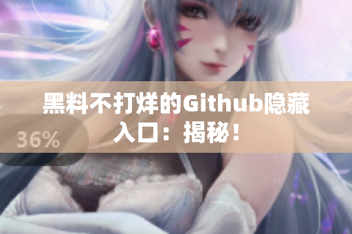 黑料不打烊的Github隐藏入口：揭秘！