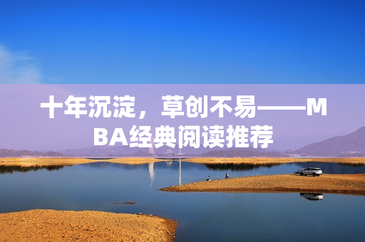 十年沉淀，草创不易——MBA经典阅读推荐