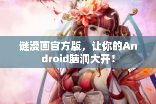 谜漫画官方版，让你的Android脑洞大开！