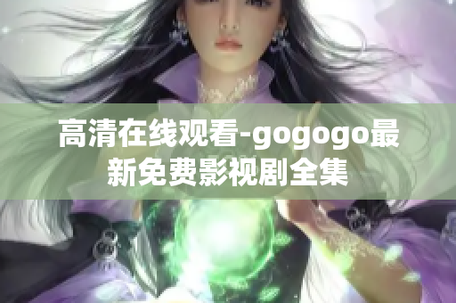 高清在线观看-gogogo最新免费影视剧全集