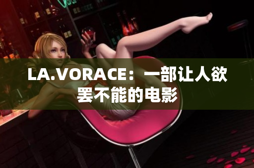 LA.VORACE：一部让人欲罢不能的电影