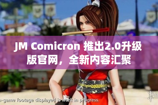 JM Comicron 推出2.0升级版官网，全新内容汇聚