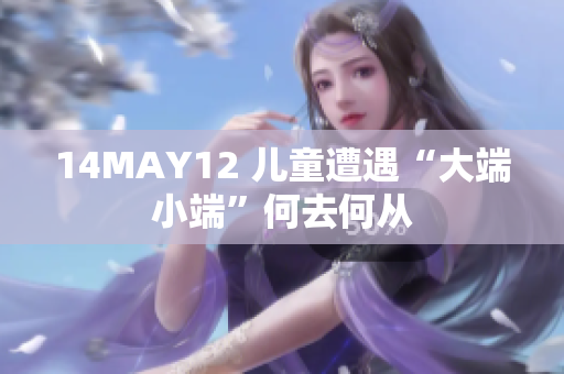 14MAY12 儿童遭遇“大端小端”何去何从