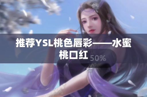 推荐YSL桃色唇彩——水蜜桃口红