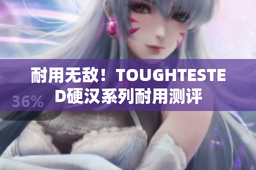 耐用无敌！TOUGHTESTED硬汉系列耐用测评