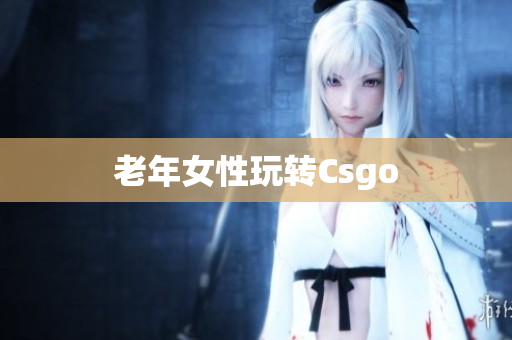 老年女性玩转Csgo