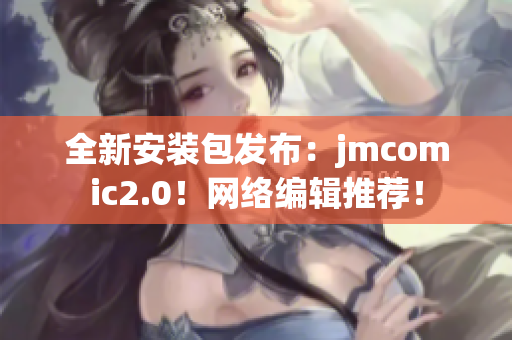 全新安装包发布：jmcomic2.0！网络编辑推荐！