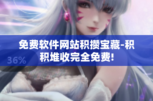 免费软件网站积攒宝藏-积积堆收完全免费!