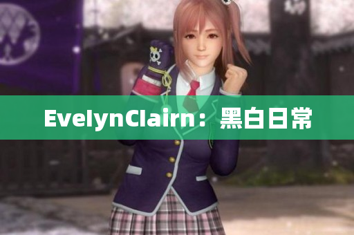 EveIynCIairn：黑白日常