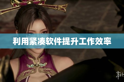 利用紧凑软件提升工作效率