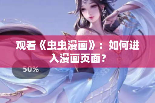 观看《虫虫漫画》：如何进入漫画页面？