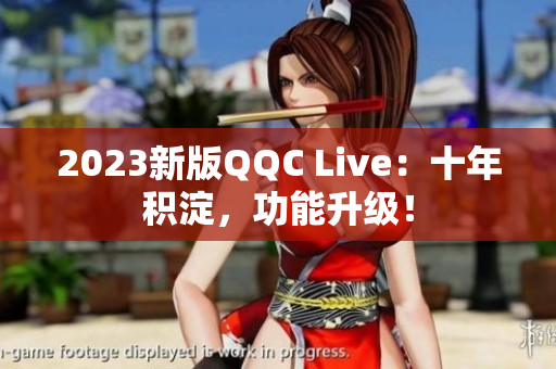 2023新版QQC Live：十年积淀，功能升级！