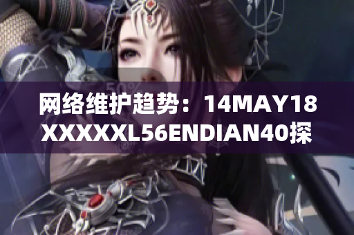 网络维护趋势：14MAY18XXXXXL56ENDIAN40探究